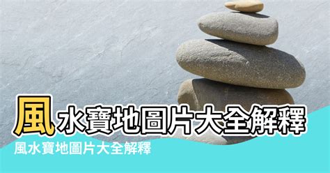 風水寶地的條件